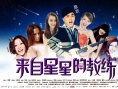 来自星星的教练