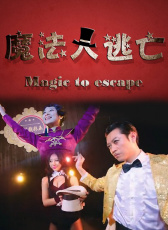 魔法大逃亡