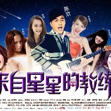 來(lái)自星星的教練