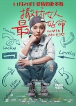 《撒娇女人》曝“娇客当道”海报 周迅短发帅气