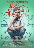 《撒娇女人最好命》办推介会 周迅、黄晓明受好评
