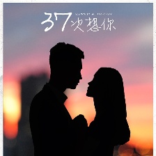 37次想你