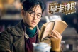 《暴走神探》“脱光”版剧照 阮经天教你追女神