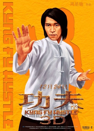 今天是《功夫》上映十周年的日子(影片于2004年12月23日在香港公映)