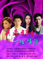 失戀33年之一往情深