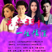 失戀33年之一往情深