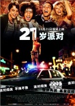 喜劇《21歲派對(duì)》曝重口味預(yù)告片 11.21上映