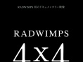 4×4 RADWIMPS紀(jì)錄2014