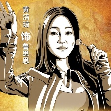 我不是賊