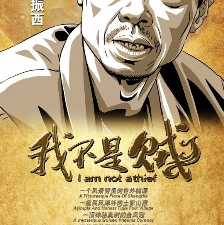 我不是賊