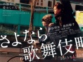 再见歌舞伎町