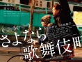 再见歌舞伎町