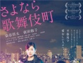 再见歌舞伎町
