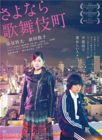再見歌舞伎町
