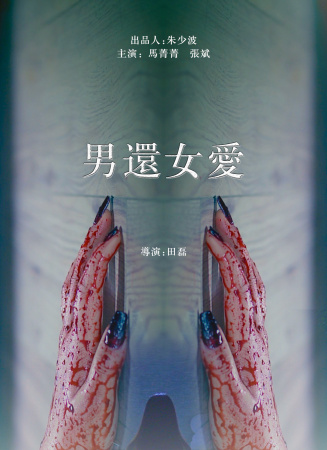 男还女爱