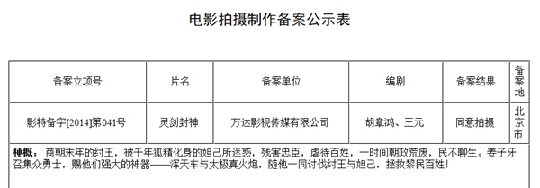 萬達投資《靈劍封神》.jpg