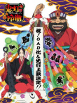 鬼灯的冷彻 OAD