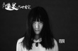 3D《通灵》曝“失魂”剧照 徐娇演绎通灵少女