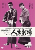 人生劇場 青春?愛欲?殘俠篇