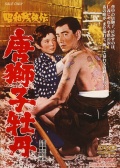 昭和殘俠傳 唐獅子牡丹