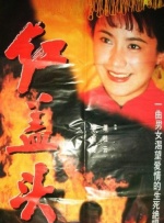 紅蓋頭