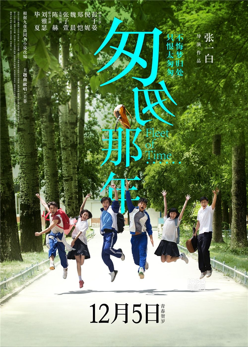 《匆匆那年》提档12月5日 终极海报"呼唤死党"