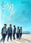 《匆匆那年》提檔12月5日 終極海報(bào)“呼喚死黨”