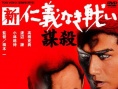 新·无仁义的战争:谋杀