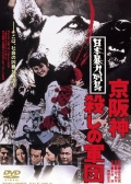 日本暴力列島 京阪神殺手軍團