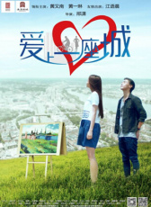 愛(ài)上一座城