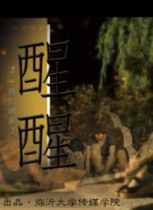 醒醒