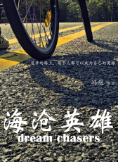 海滄英雄