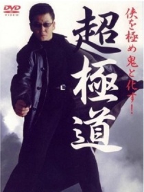 超极道