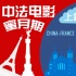 2014中法電影蜜月期（上）:合拍片的那些愛與愁