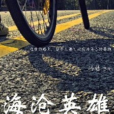 海滄英雄