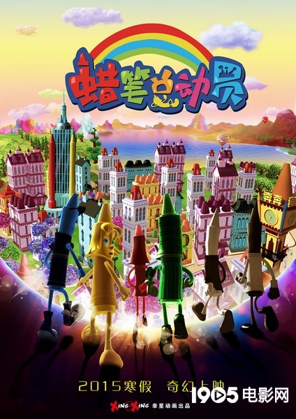 《蠟筆總動員》先導(dǎo)海報.jpg
