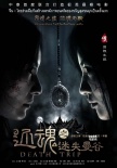 《還魂之迷失曼谷》曝海報(bào) 李昕蕓與范逸臣對(duì)峙