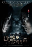 《还魂之迷失曼谷》曝海报 李昕芸与范逸臣对峙