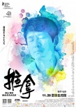 《推拿》曝終極預(yù)告 發(fā)布“絢麗人生”版海報(bào)