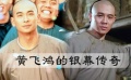 47期：《爱上电影网》细数银幕上经典黄飞鸿形象
