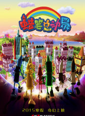 蠟筆總動(dòng)員
