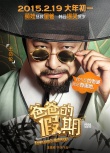 《爸爸的假期》首發(fā)海報(bào) 王岳倫張亮變韓國大叔