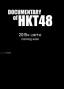 HKT48纪录片