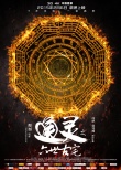 通靈之六世古宅