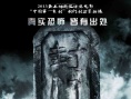 封門詭影