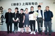 《推拿》上海办主创见面会 娄烨影片风格确立