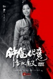 《钟馗伏魔》魔幻海报 雪妖李冰冰恋陈坤版钟馗