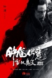 《钟馗伏魔》魔幻海报 雪妖李冰冰恋陈坤版钟馗