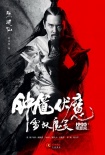 《钟馗伏魔》魔幻海报 雪妖李冰冰恋陈坤版钟馗