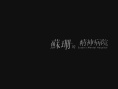 苏珊的精神病院